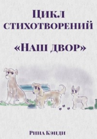 Цикл стихотворений «Наш двор»