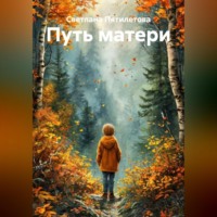 Путь матери