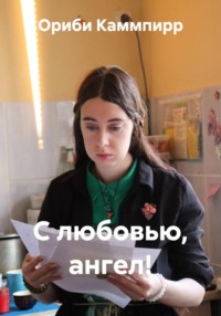 С любовью, ангел!