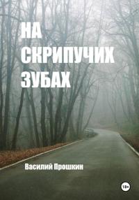 На скрипучих зубах