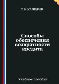 Способы обеспечения возвратности кредита