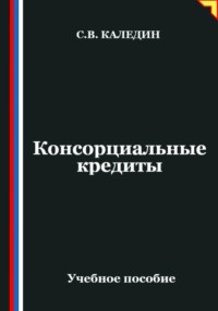 Консорциальные кредиты