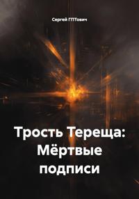 Трость Тереща: Мёртвые подписи