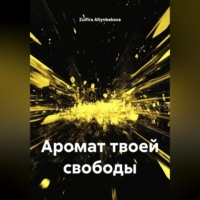 Аромат твоей свободы