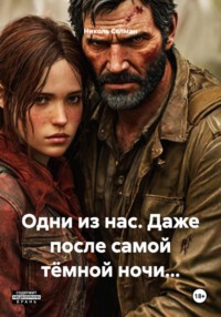 Одни из нас. Даже после самой тёмной ночи…