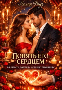 Понять его сердцем: о близости, доверии и настоящих отношениях