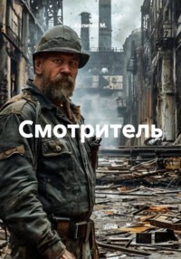 Смотритель