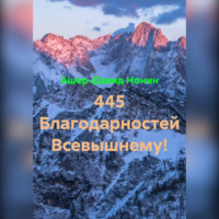 445 благодарностей Богу за всё!