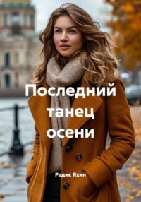 Последний танец осени