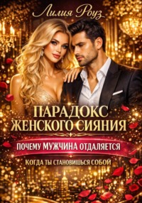 Парадокс женского сияния. Почему мужчина отдаляется, когда ты становишься собой