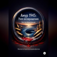 Амур 1945: Узел возвращения