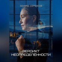 Вердикт неопределённости