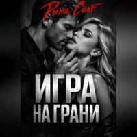 Игра на грани