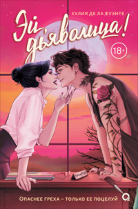 Эй, дьяволица!