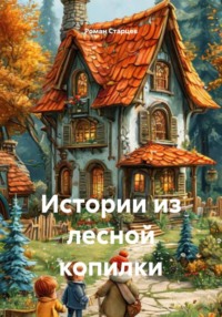 Истории из лесной копилки