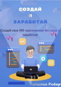 Создай свое ИИ-приложение без кода и заработай