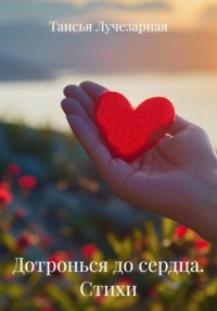 Дотронься до сердца. Стихи