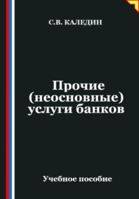Прочие (неосновные) услуги банков