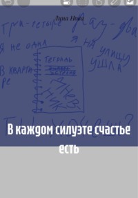 В каждом силуэте счастье есть