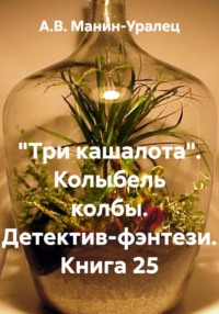«Три кашалота». Колыбель колбы. Детектив-фэнтези. Книга 25