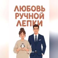 Любовь ручной лепки