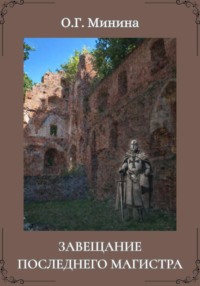 Завещание последнего магистра