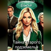 Тайна старого подземелья