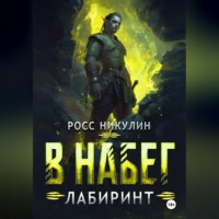 В набег: Лабиринт