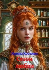 Сезон любви