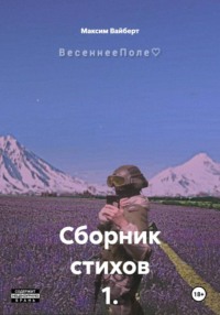 Сборник стихов 1. ВесеннееПоле