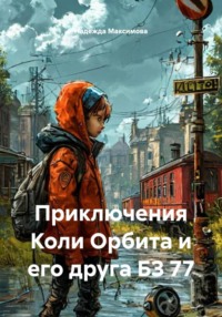 Приключения Коли Орбита и его друга БЗ 77