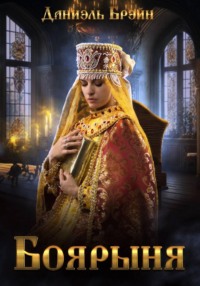 Боярыня