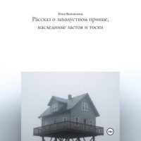 Рассказ о захолустном принце, наследнике застоя и тоски