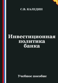 Инвестиционная политика банка
