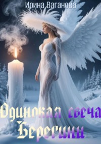 Одинокая свеча Берегини