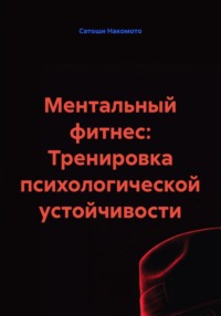 Ментальный фитнес: Тренировка психологической устойчивости