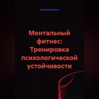 Ментальный фитнес: Тренировка психологической устойчивости