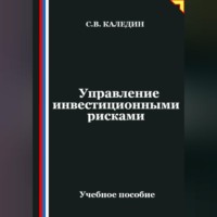 Управление инвестиционными рисками