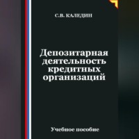 Депозитарная деятельность кредитных организаций