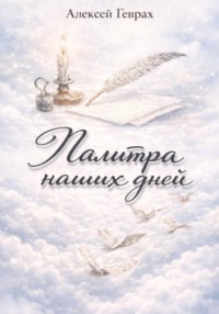 Палитра наших дней