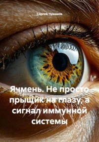 Ячмень. Не просто прыщик на глазу, а сигнал иммунной системы