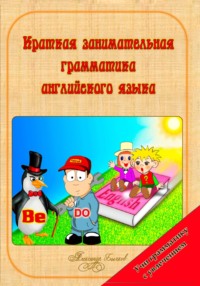 Краткая занимательная грамматика английского языка