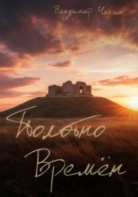 Полотно времён