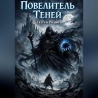 Повелитель теней