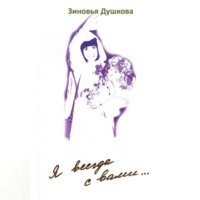Я всегда с вами… Книга III
