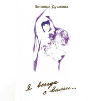 Я всегда с вами. Книга II