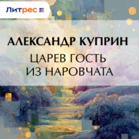 Царев гость из Наровчата