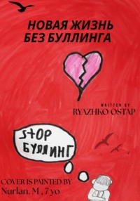 Новая жизнь без буллинга