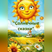 «Солнечные сказки»