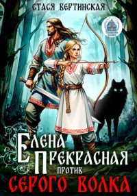 Елена Прекрасная против Серого Волка
